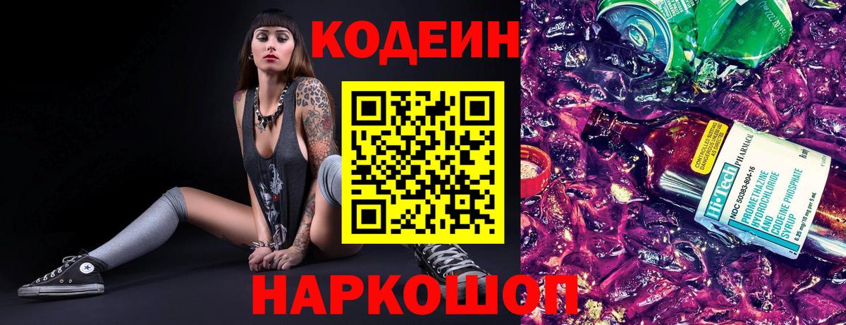 Кодеин Purple Drank  Ахтубинск  Кодеиновый сироп Lean напиток Lean (лин) 