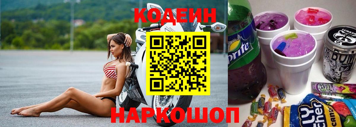 Codein Purple Drank  Вход с VPN  Ахтубинск  Кодеиновый сироп Lean Purple Drank 