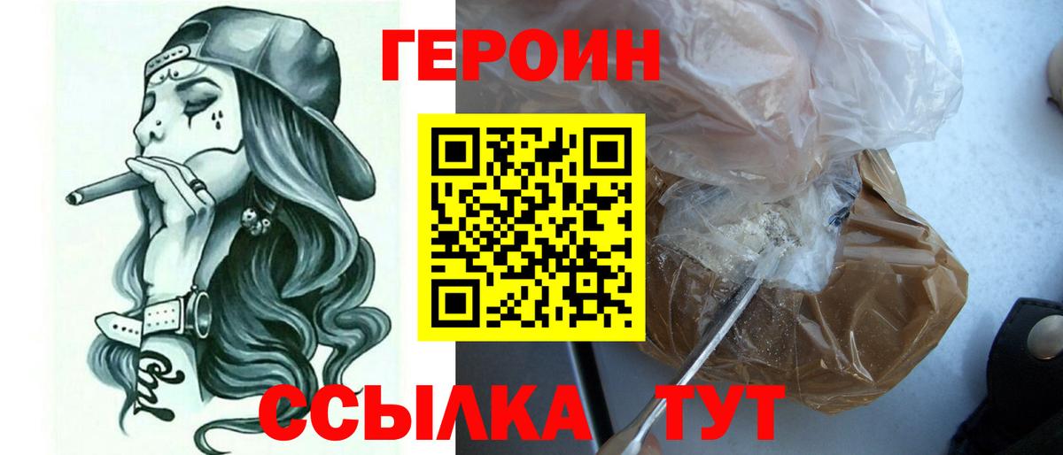 Героин хмурый Ахтубинск
